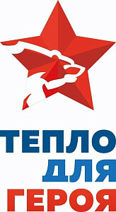 Акции «Тепло для Героя»