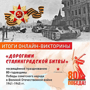 Подведены итоги онлайн-викторины «Дорогами Сталинградской битвы»